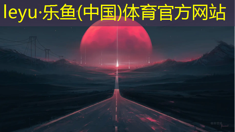 <strong>乐鱼体育官方网站,新密做塑胶跑道</strong>