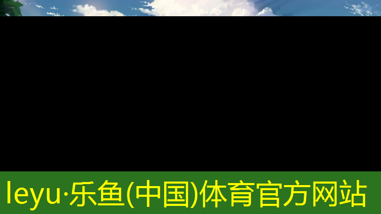 <strong>leyu·乐鱼(中国)体育官方网站,室内塑胶跑道施工价格</strong>