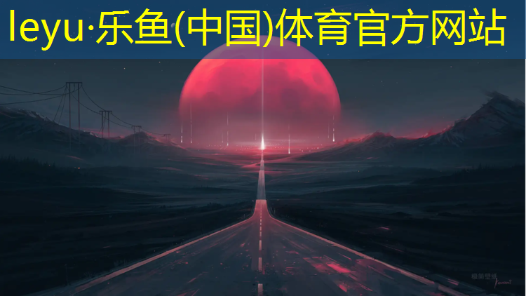 <strong>乐鱼体育官方网站,湖南公园塑胶跑道价格</strong>