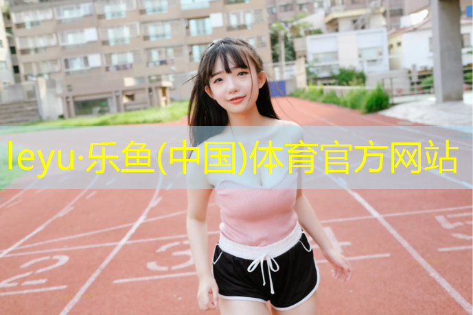 学校塑胶跑道感想